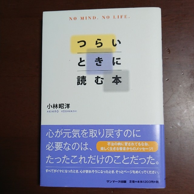 サンマーク出版(サンマークシュッパン)の【値下げ】つらいときに読む本 エンタメ/ホビーの本(住まい/暮らし/子育て)の商品写真