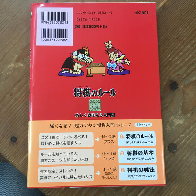 将棋のル－ル完全マスタ－ 楽しくおぼえる入門編 エンタメ/ホビーの本(絵本/児童書)の商品写真