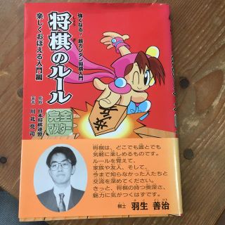 将棋のル－ル完全マスタ－ 楽しくおぼえる入門編(絵本/児童書)