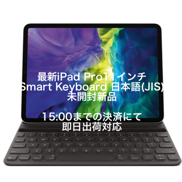 【未使用新品】最新スマートキーボード(11”iPad Pro第2世代)(JIS)