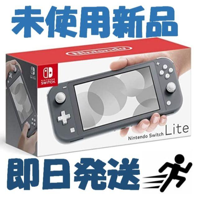 即日発送！ 新品 Nintendo Switch Lite グレー - 携帯用ゲーム機本体