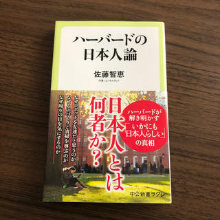 ハーバードの日本人論(文学/小説)