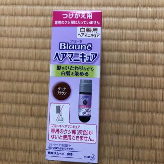 カオウ(花王)のブローネ　ヘアマニキュア　ダークブラウン　新品(白髪染め)