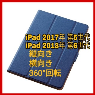 エレコム(ELECOM)のiPad 第5/6世代  9.7 ケース 360度 カバー フラップ ブルー 青(iPadケース)