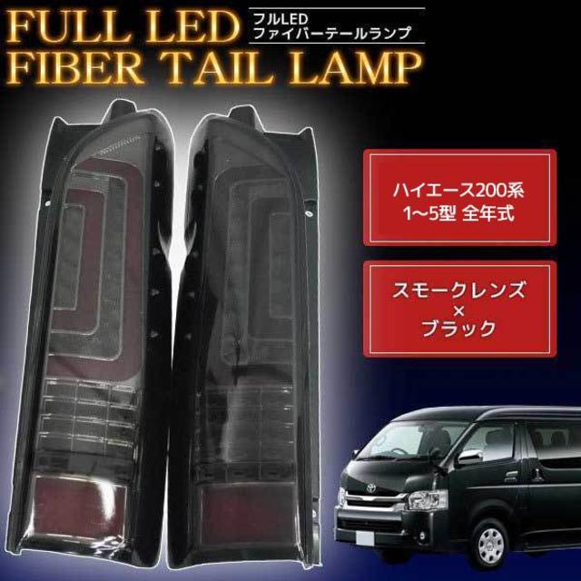 LEDテールランプ 200系ハイエース HIACE インナーレッド 02