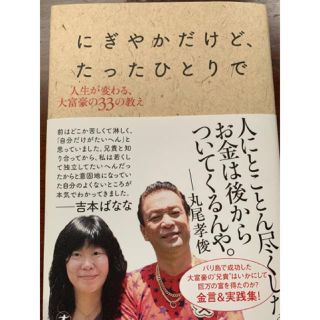 にぎやかだけど、たったひとりで 人生が変わる、大富豪の３３の教え(ビジネス/経済)