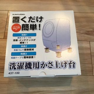 【新品未使用】洗濯機用かさ上げ台(その他)