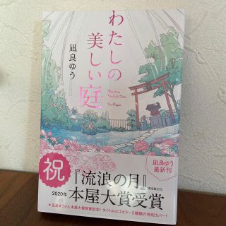 わたしの美しい庭(文学/小説)