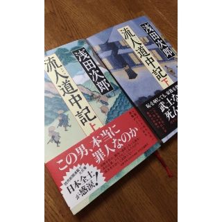 流人道中記 (上)(下)巻セット 浅田次郎(文学/小説)