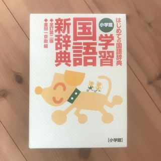 ショウガクカン(小学館)の小学館 学習国語新辞典〔全訂第二版・B6判〕小学校　小学生(語学/参考書)