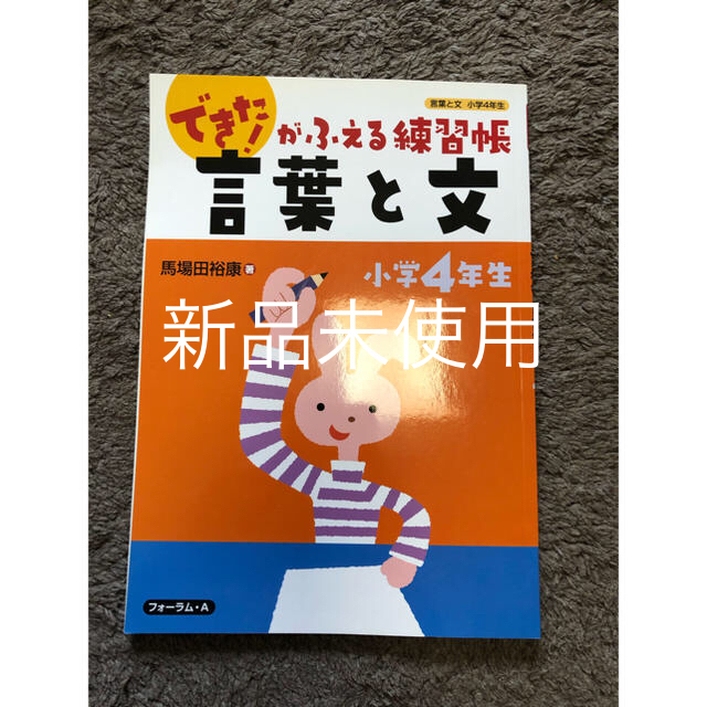 ドリルの通販　新品未使用　言葉と文　4年生　国語　できるがふえる練習帳　shop｜ラクマ　by　☆プロフ一読お願いします☆れなれな's