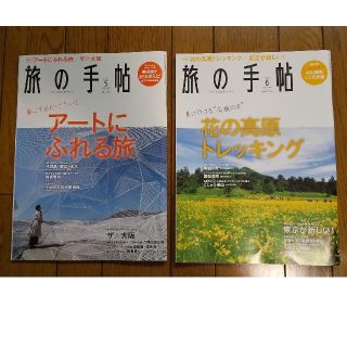 旅の手帖 2020年 05月号0６月号(趣味/スポーツ)