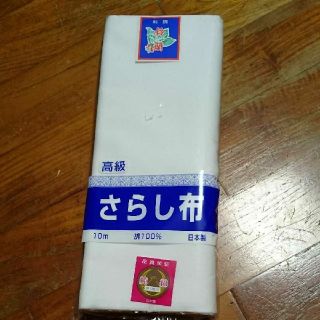 さらし布  (2m)  ひめぴー様専用(生地/糸)