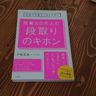 残業ゼロの人の段取りのキホン 会社では教えてもらえない(ビジネス/経済)