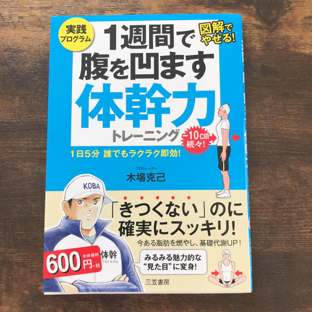 1週間で腹を凹ます体幹力トレーニング 1日5分 誰でもラクラク即効! エンタメ/ホビーの本(ファッション/美容)の商品写真