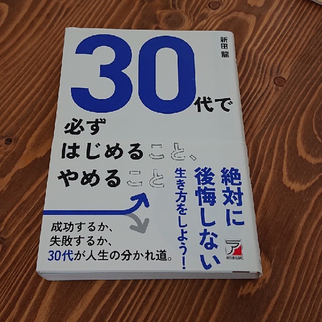 ３０代で必ずはじめること、やめること エンタメ/ホビーの本(ビジネス/経済)の商品写真