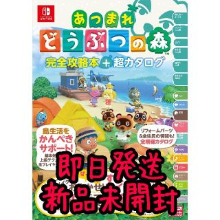 あつまれ どうぶつの森 完全攻略本 超カタログ 新品未開封 即日発送(その他)