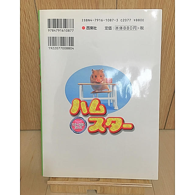 ハムスタ－ カラ－図鑑・飼い方 エンタメ/ホビーの本(文学/小説)の商品写真