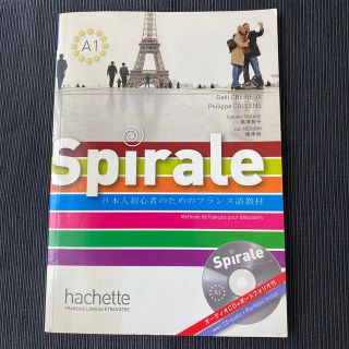 日本人初心者のためのフランス語教材　SPIRALE LIVRE ELEVE(P)(その他)