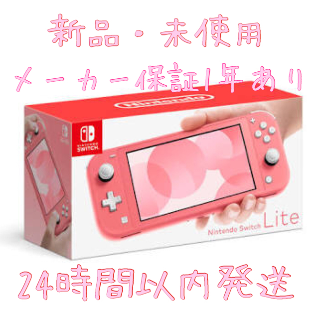 Nintendo Switch Lite スイッチライト 本体 コーラル 新品