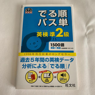 でる順パス単英検準２級 文部科学省後援(資格/検定)