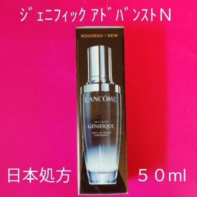 ランコム ジェニフィック アドバンストN 50ml 新品