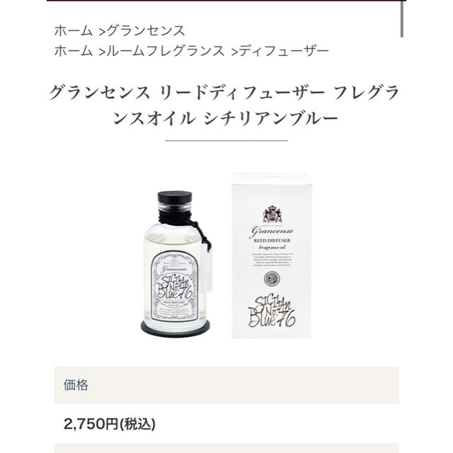 グランセンス フレグランスオイル シチリアンブルー(220ml) コスメ/美容のリラクゼーション(アロマディフューザー)の商品写真