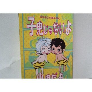 鬼灯の冷徹同人誌子鬼じゃないよ小鬼だよ、はなくそ(一般)