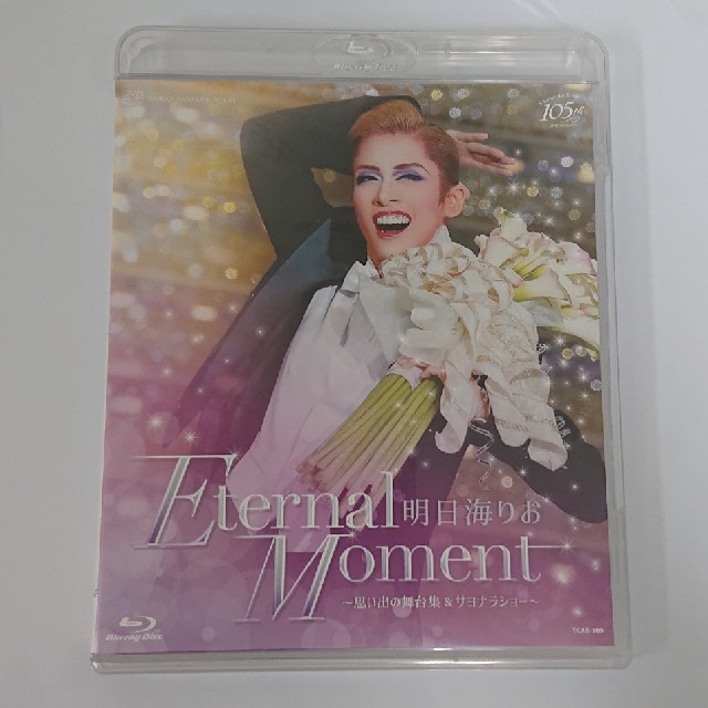 明日海りお　退団記念ブルーレイ　「Ｅｔｅｒｎａｌ　Ｍｏｍｅｎｔ」－思い出の舞台集