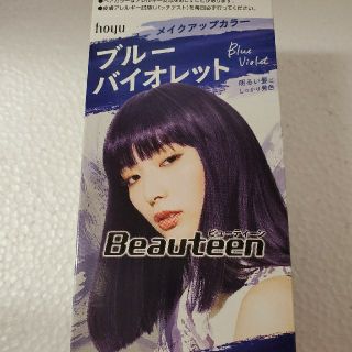 ホーユー(Hoyu)の【R様　専用】ヘアカラー　ビューティーン　ブルーバイオレット　新品(カラーリング剤)