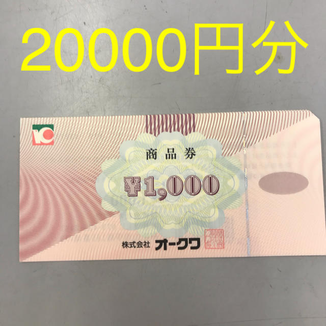 オークワ　株主優待券　20000円分 チケットの優待券/割引券(ショッピング)の商品写真