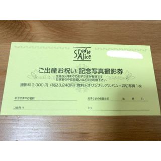 スタジオアリス　撮影券　無料券　割引券　スタジオフォト　家族写真　無料お試し券(その他)