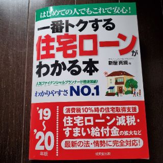 一番トクする住宅ローンがわかる本 はじめての人でもこれで安心！ １９～’２０年版(ビジネス/経済)