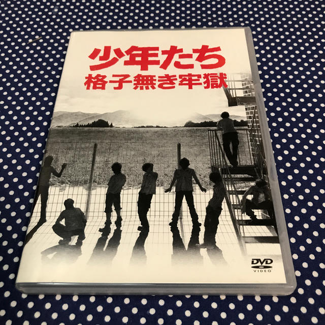 少年たち　格子無き牢獄 DVD