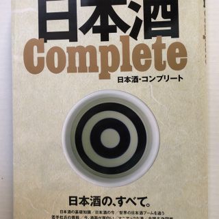 日本酒Ｃｏｍｐｌｅｔｅ　美品(料理/グルメ)