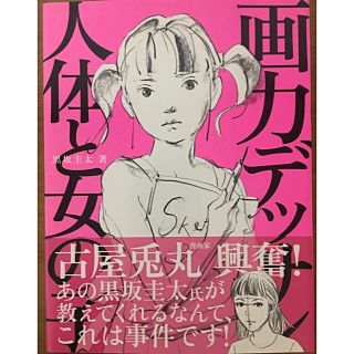 【 美品 】画力デッサン 人体と女の子 未使用 美術 芸術 デザイン