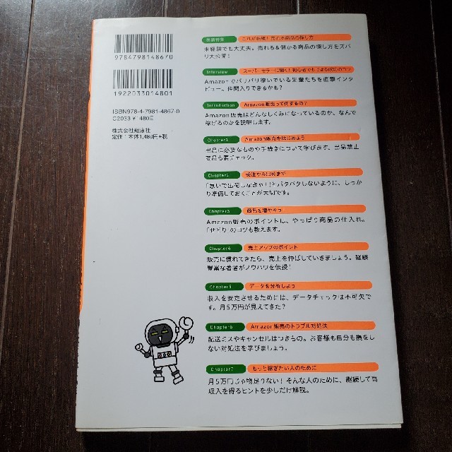 プラス月５万円で暮らしを楽にする超かんたんＡｍａｚｏｎ販売 エンタメ/ホビーの本(コンピュータ/IT)の商品写真