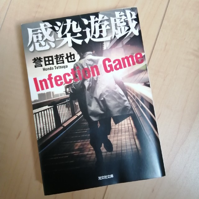 感染遊戯 エンタメ/ホビーの本(文学/小説)の商品写真