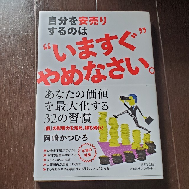 自分を安売りするのは“いますぐ”やめなさい。 エンタメ/ホビーの本(人文/社会)の商品写真