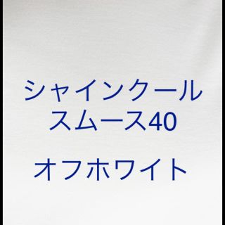 シャインクール　スムース40(生地/糸)