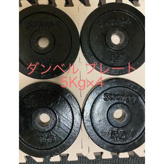 ダンベル プレート5Kg×4(トレーニング用品)