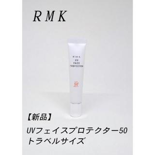 アールエムケー(RMK)のRMK　UVフェイスプロテクター　50　8ｇ　ミニサイズ(日焼け止め/サンオイル)