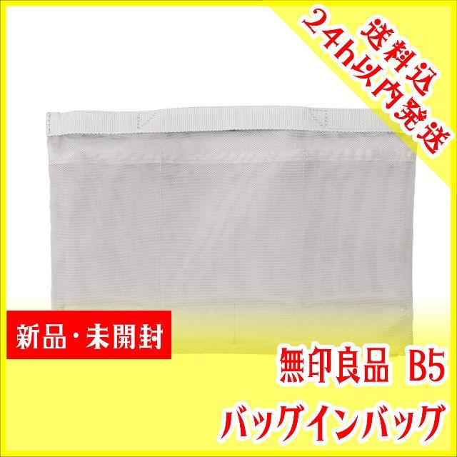 MUJI (無印良品)(ムジルシリョウヒン)のB5 バッグインバッグ　グレー　無印良品　ナイロンメッシュ レディースのバッグ(その他)の商品写真