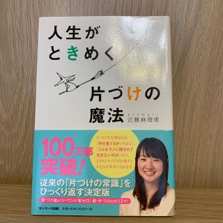 人生がときめく片づけの魔法(住まい/暮らし/子育て)