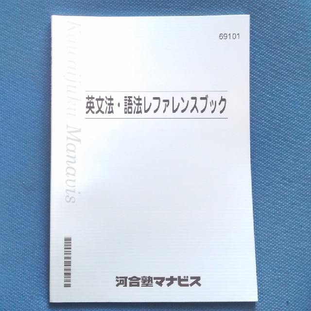 【未使用】河合塾マナビス 英文法・語法レファレンスブック エンタメ/ホビーの本(語学/参考書)の商品写真