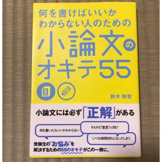 カドカワショテン(角川書店)の何を書けばいいかわからない人のための小論文のオキテ５５ 受験 試験(語学/参考書)