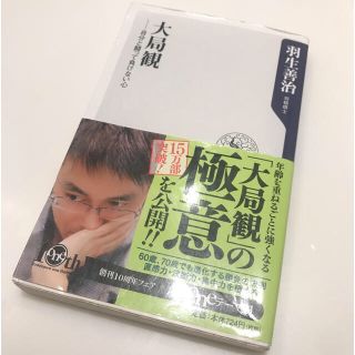 カドカワショテン(角川書店)の大局観 自分と闘って負けない心(ノンフィクション/教養)