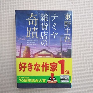 ナミヤ雑貨店の奇蹟(文学/小説)