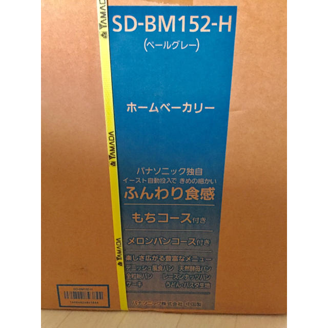 ホームベーカリー新品 未開封 ホームベーカリー Panasonic SD-BM152-H