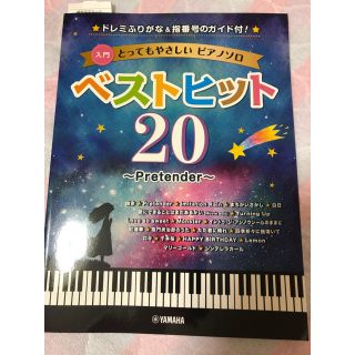 ヤマハ(ヤマハ)のピアノ楽譜　ベストヒット20(楽譜)